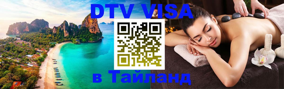 DTV Visa Тайланд купить Берлин 